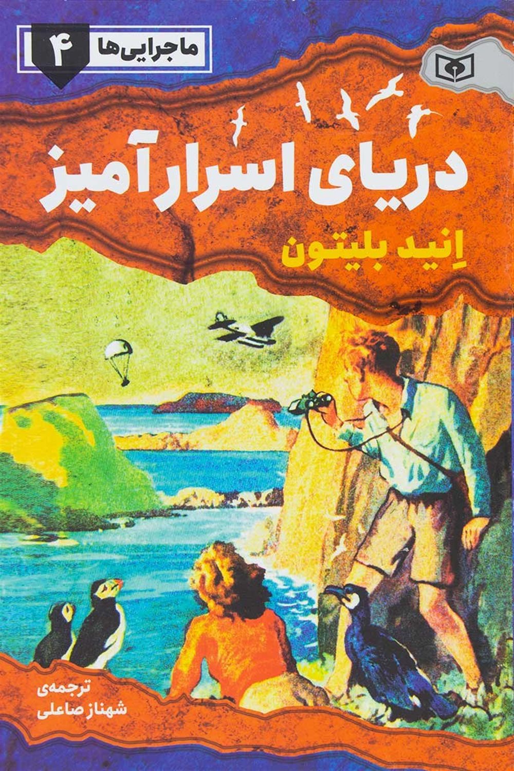 ماجرایی‌ها 4 (دریای اسرارآمیز)