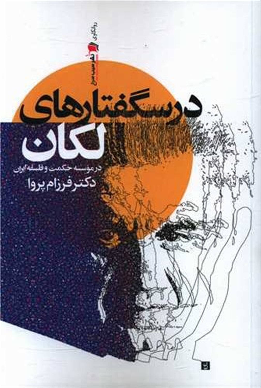 درسگفتارهای لکان در موسسه حکمت و فلسفه ایران