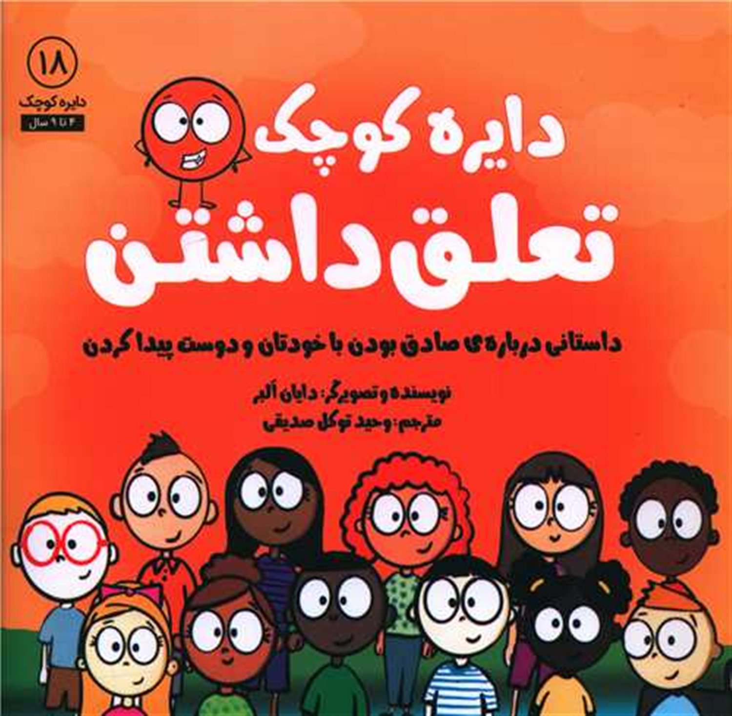 دایره کوچک 18 (تعلق داشتن)