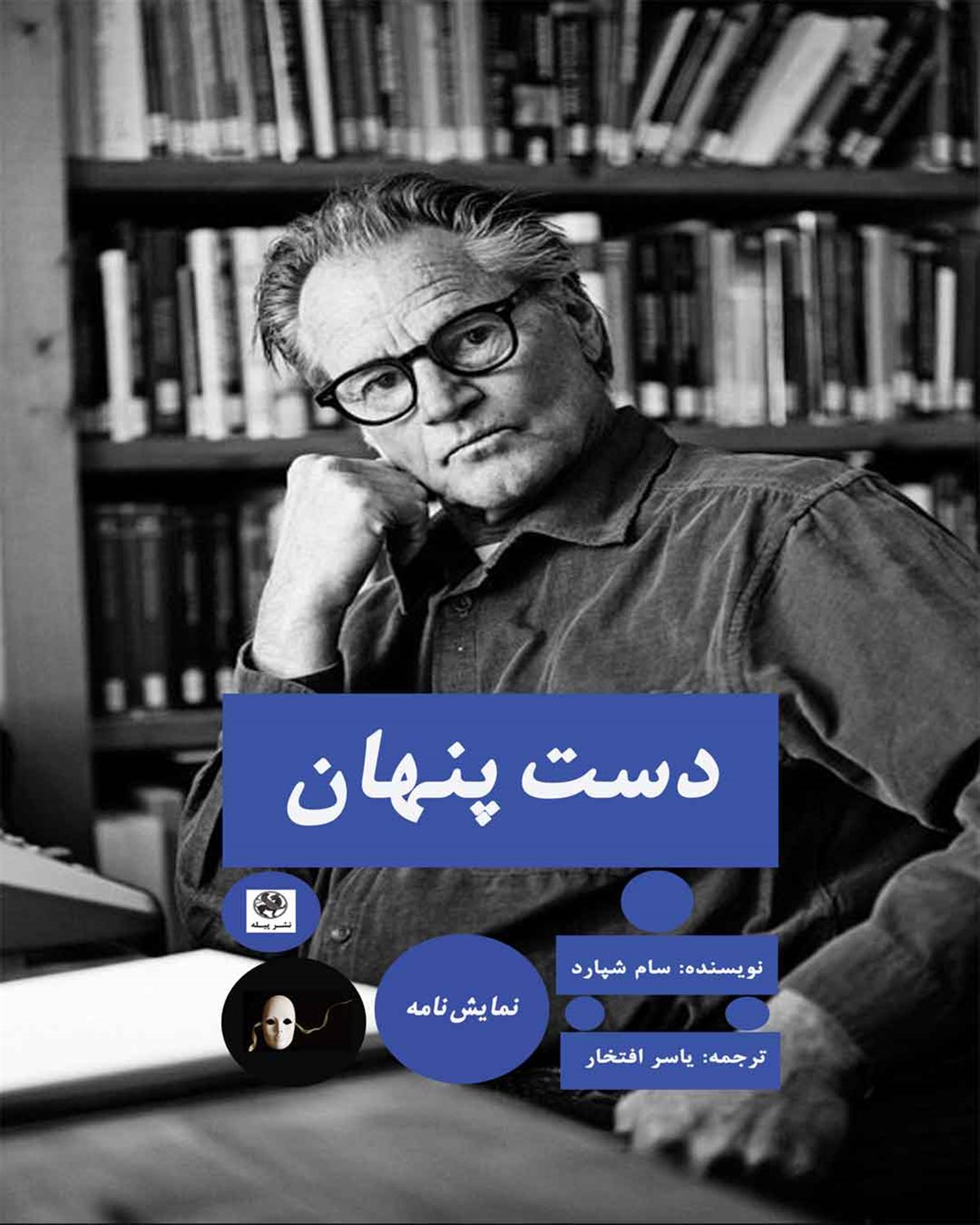 دست پنهان