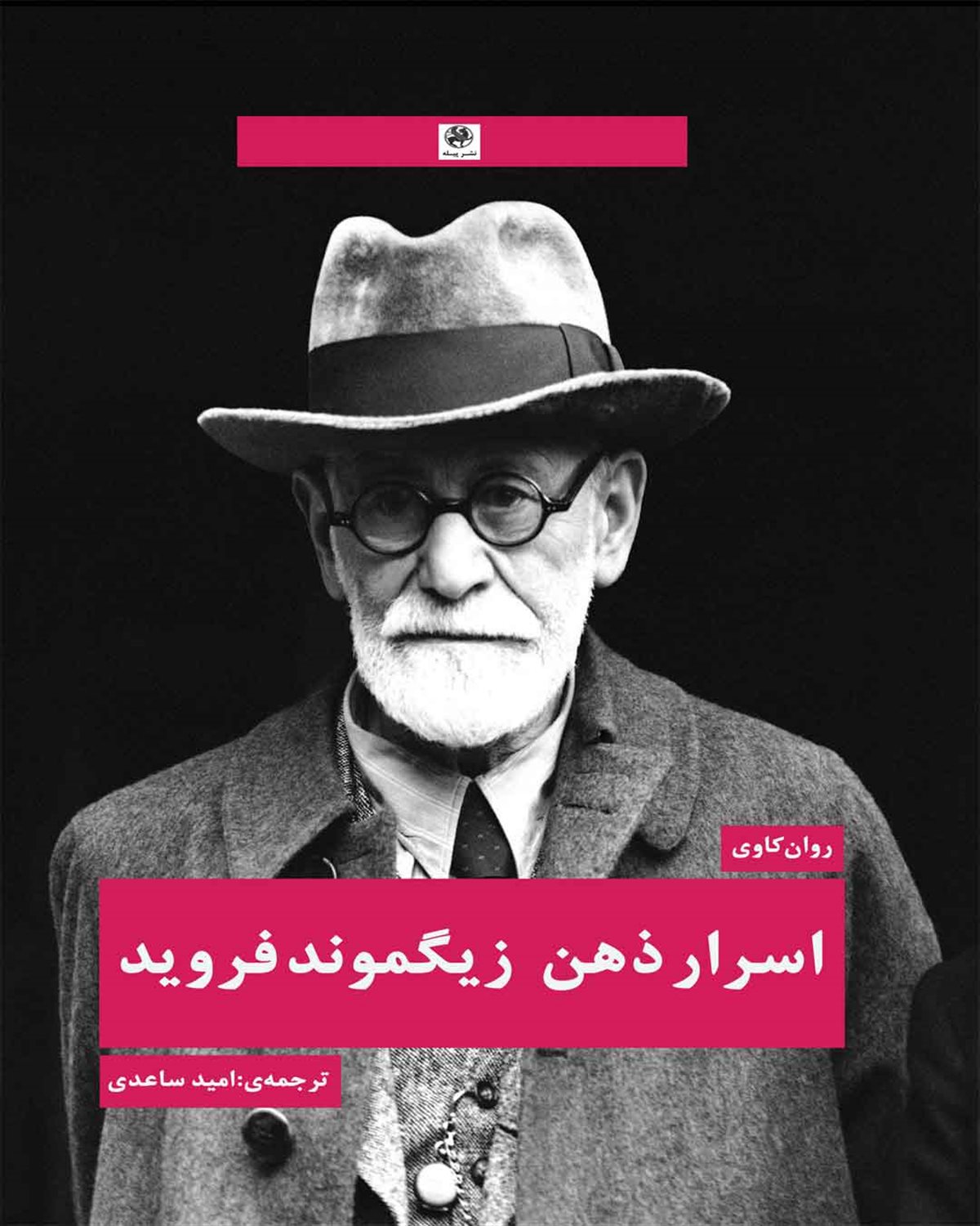 اسرار ذهن زیگموند فروید