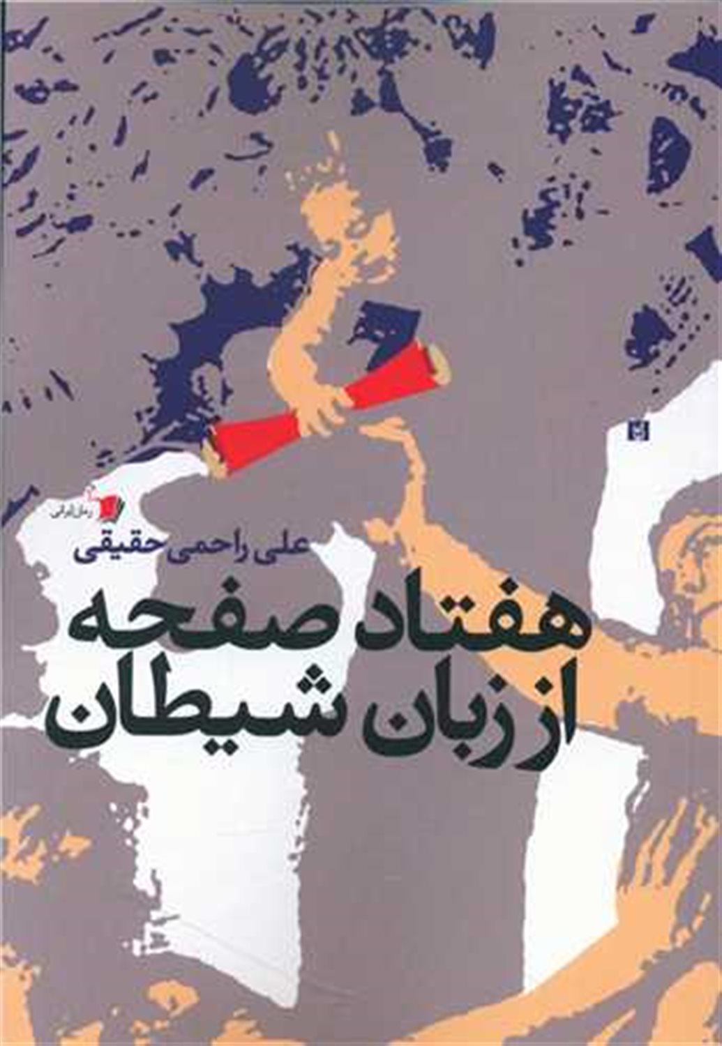 هفتاد صفحه از زبان شیطان 