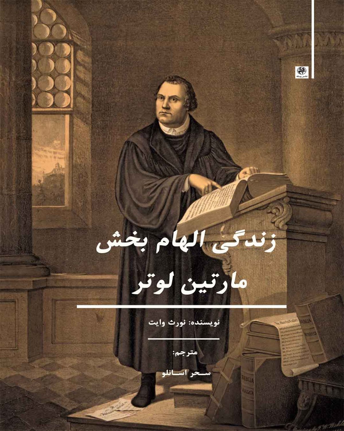 زندگی الهام بخش مارتین لوتر