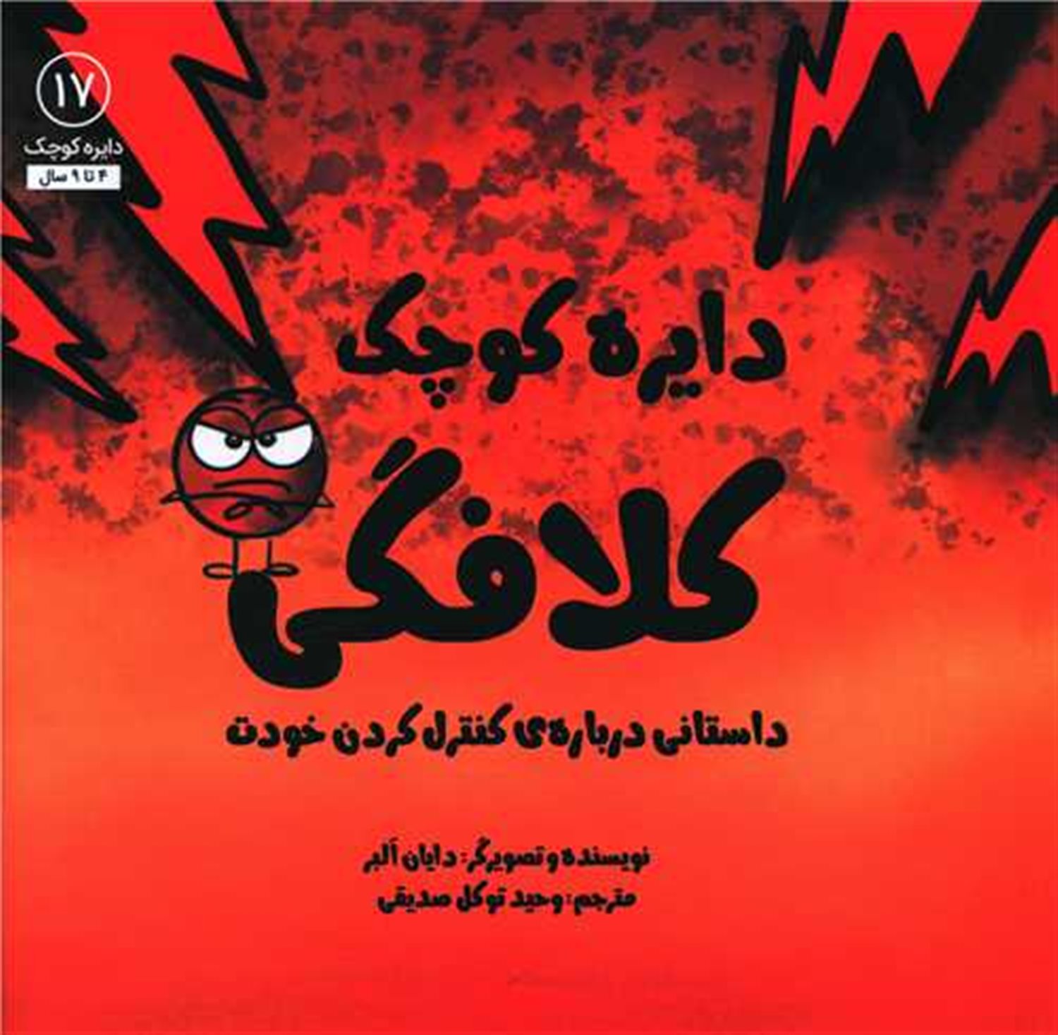 دایره کوچک 17 (کلافگی)