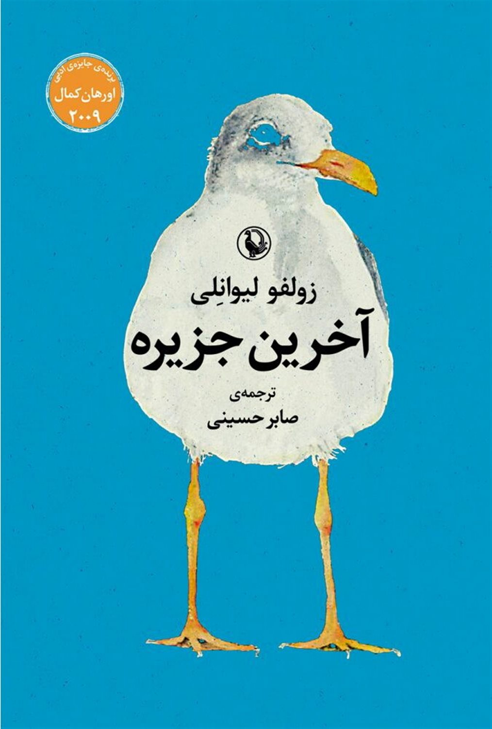 آخرین جزیره