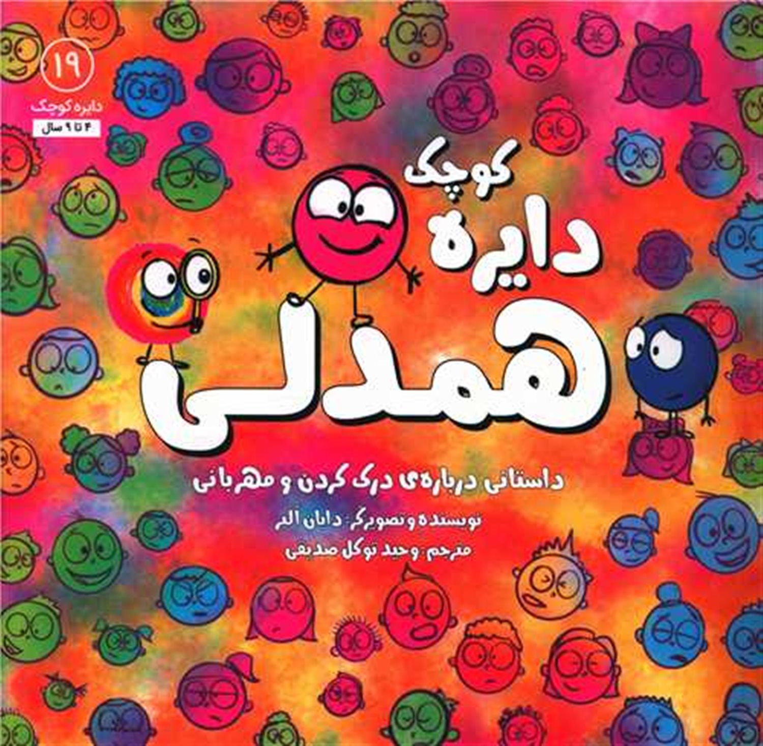 دایره کوچک 19 (همدلی)