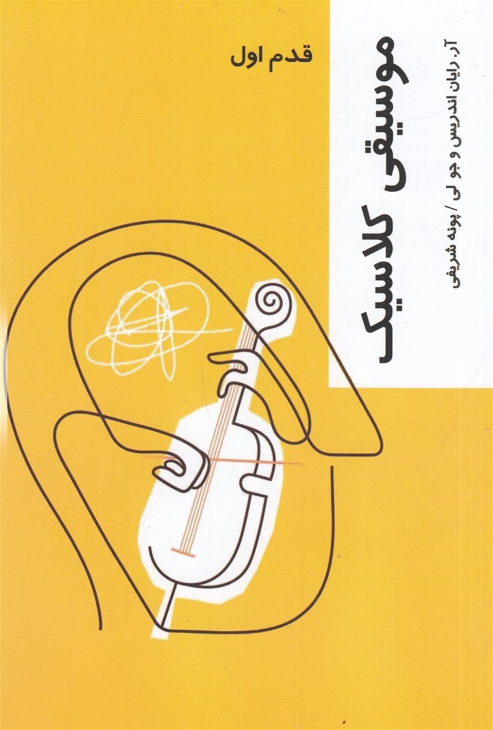 قدم اول: موسیقی کلاسیک