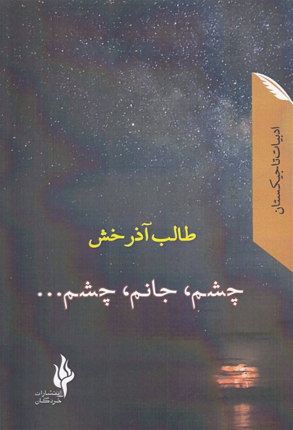چشم، جانم، چشم ..: گزیده غزلیات دیوان عشق