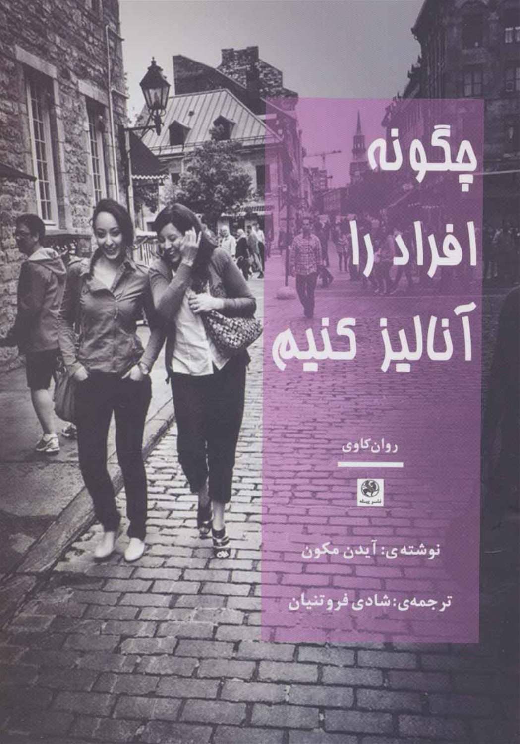 چگونه افراد را آنالیز کنیم؟