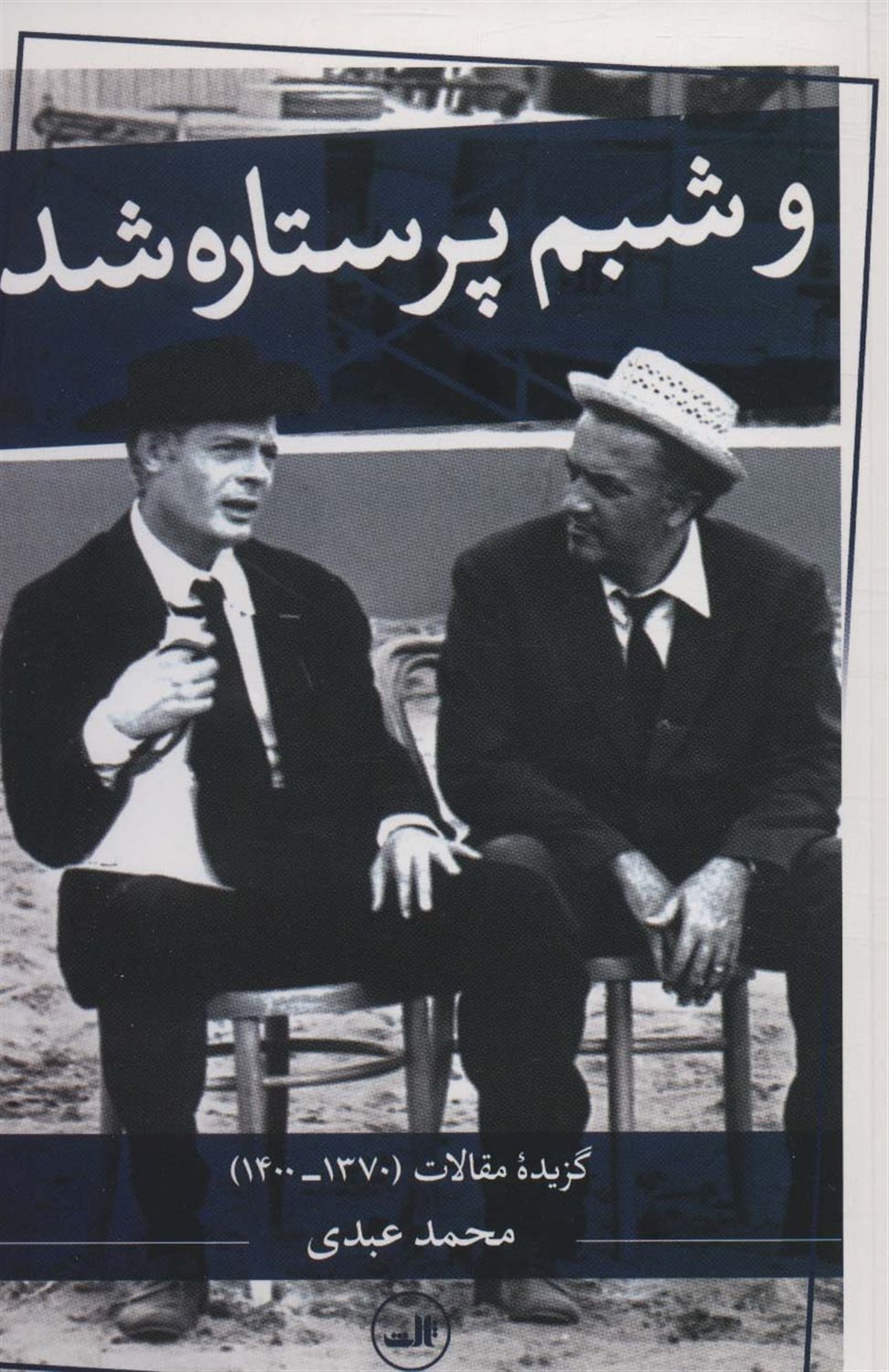 و شبم پر ستاره شد 