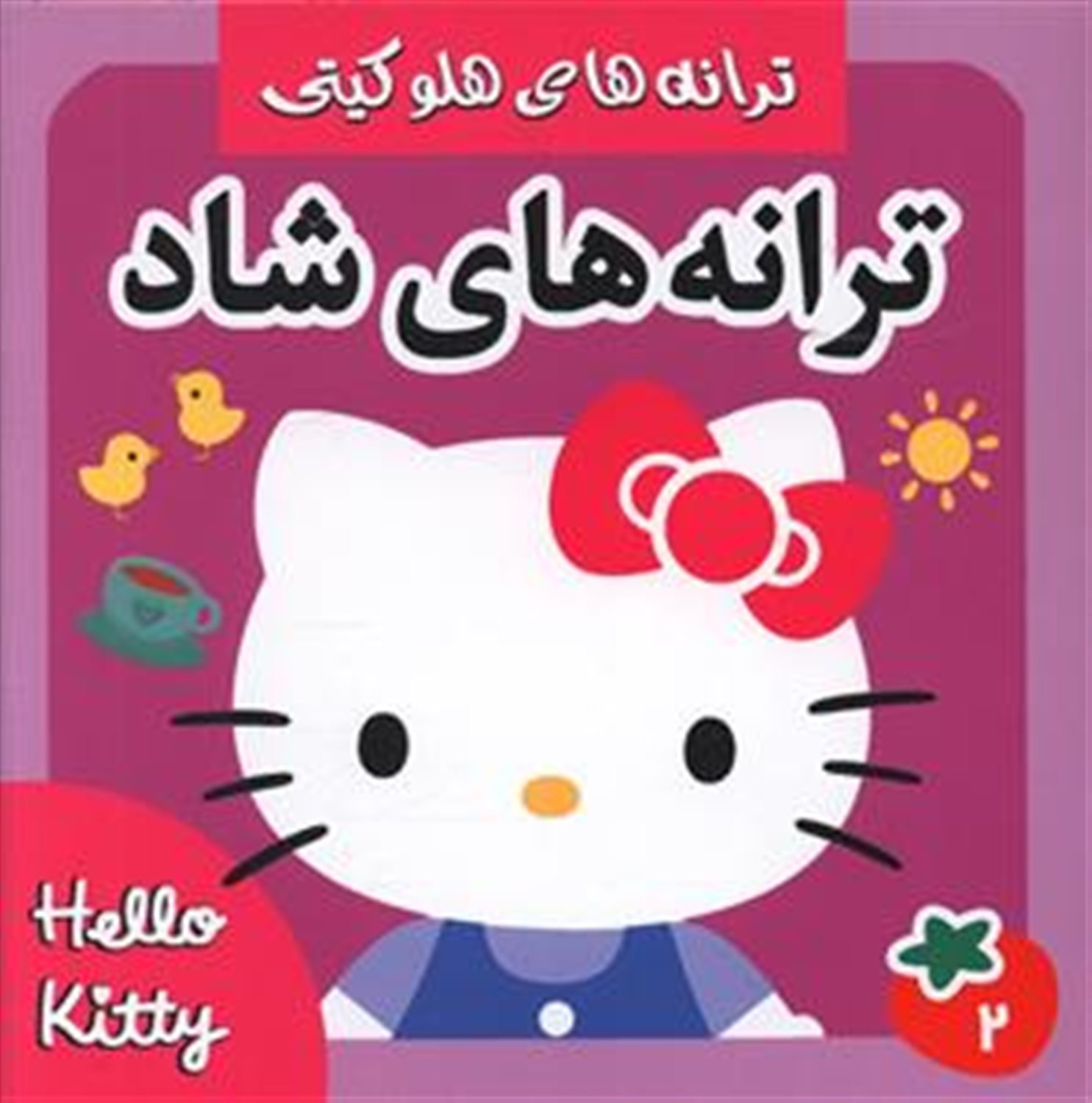 ترانه های شاد،هلو کیتی 2 