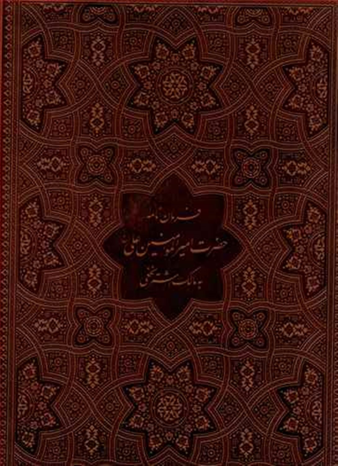 فرمان نامه حضرت امیرالمومنین علی (ع) به مالک اشتر نخعی 