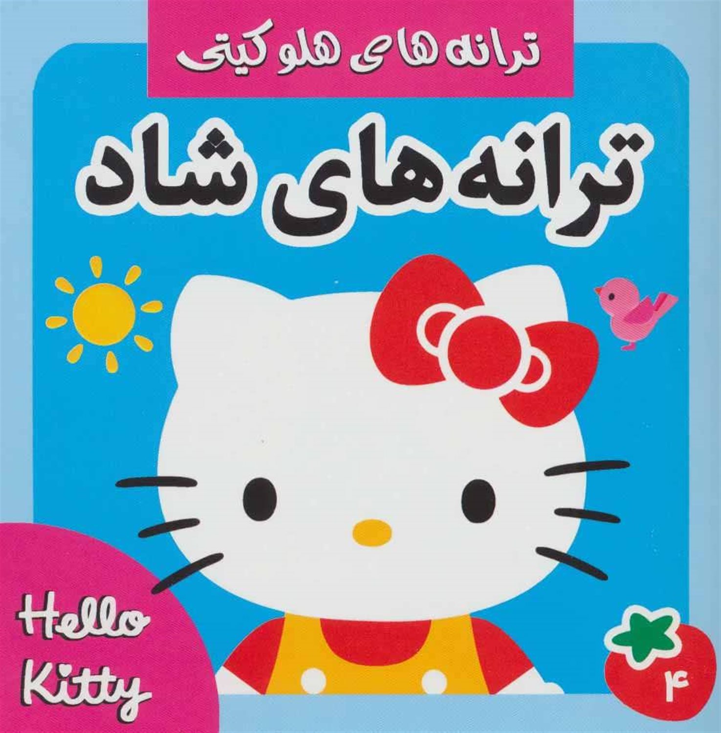 ترانه های شاد،هلو کیتی 4 