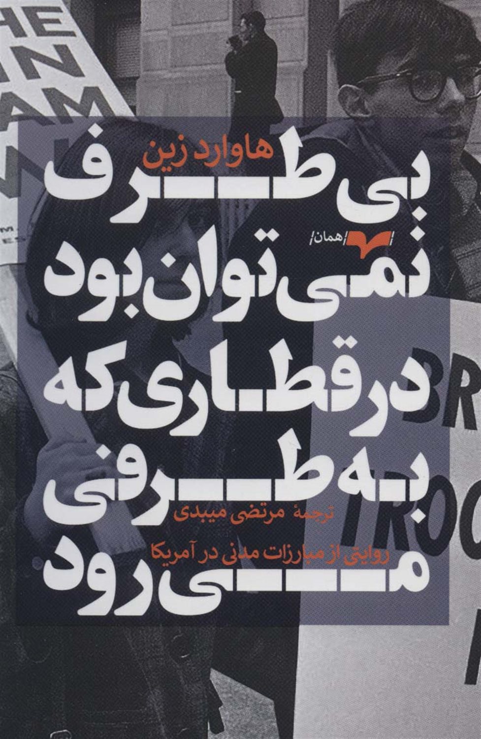 بی طرف نمی توان بود در قطاری که به طرفی می رود 