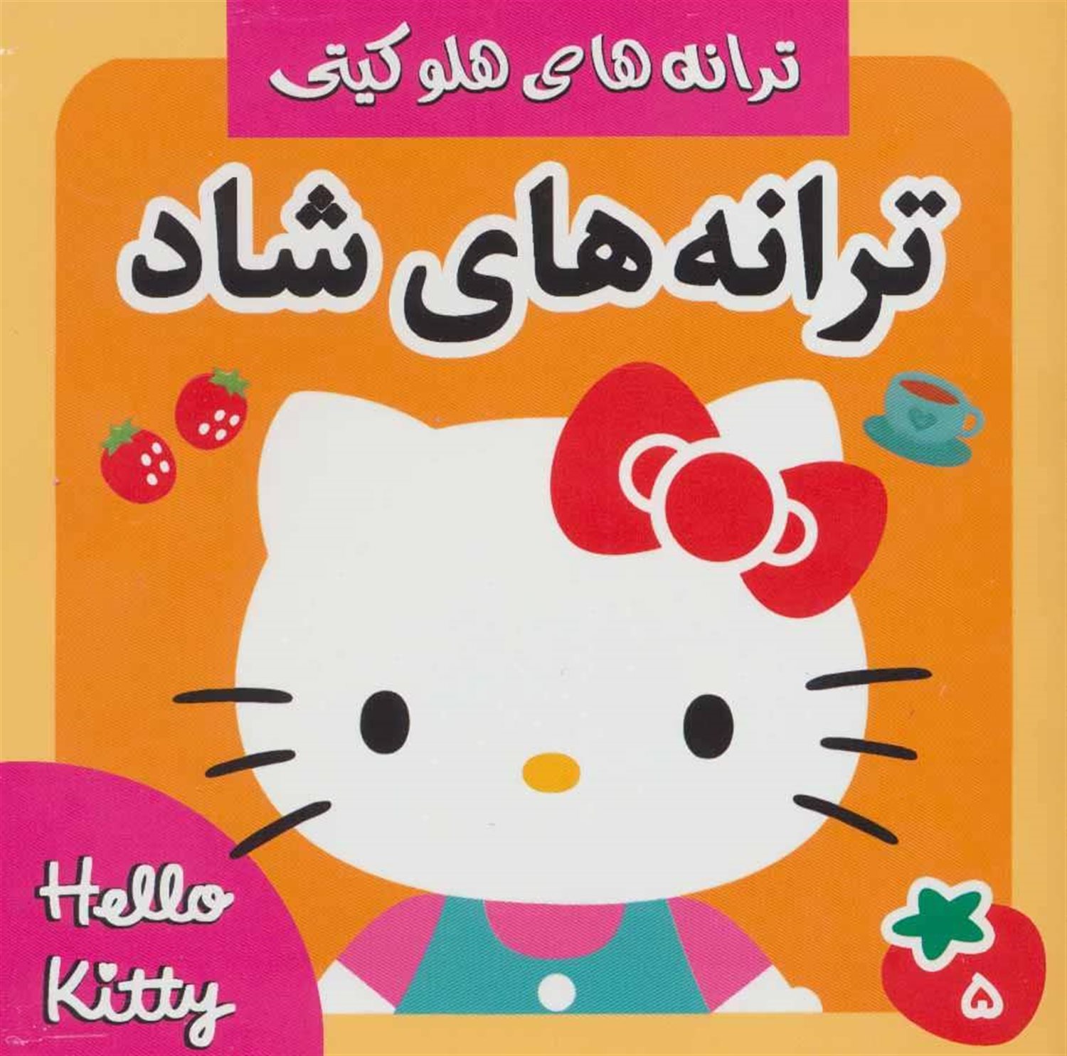 ترانه های شاد،هلو کیتی 5 