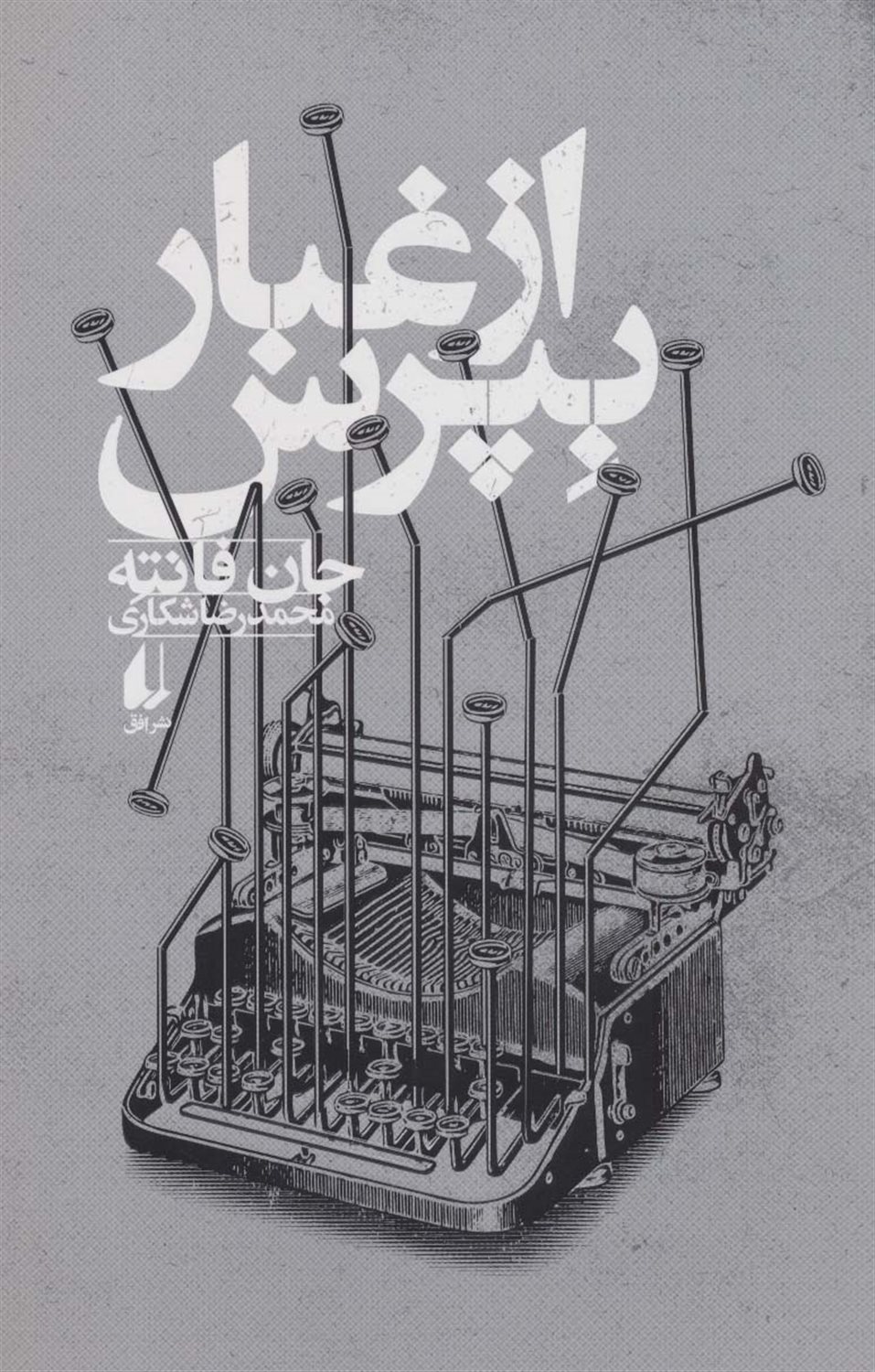 از غبار بپرس 