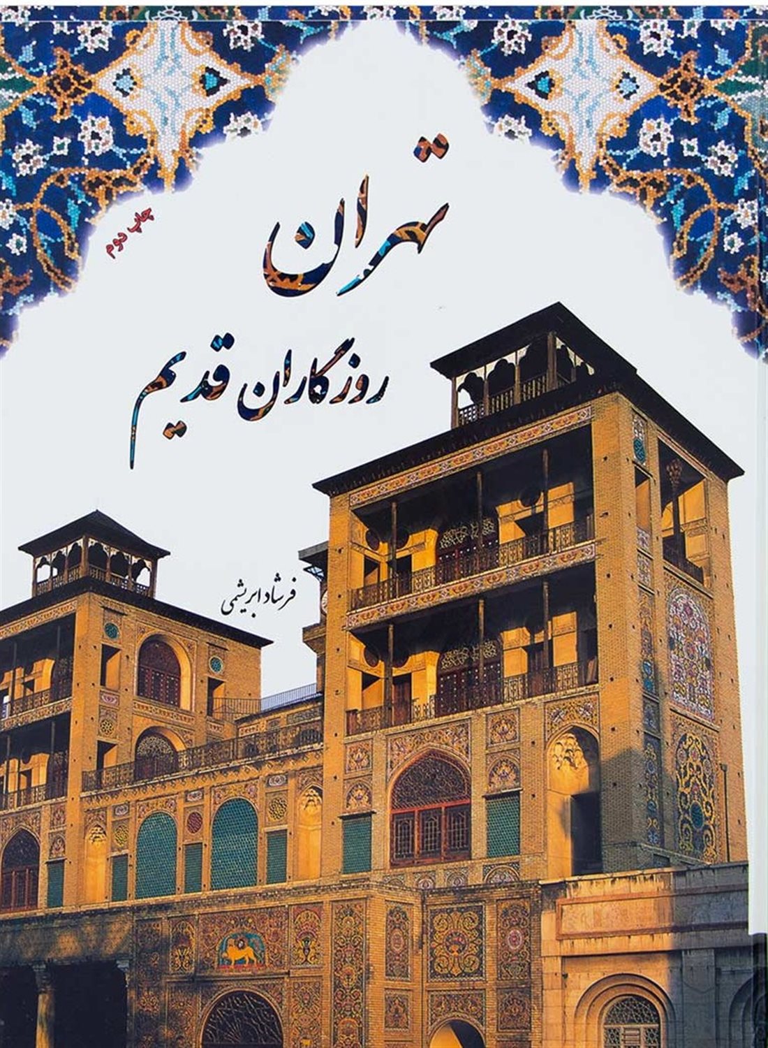 تهران روزگاران قدیم