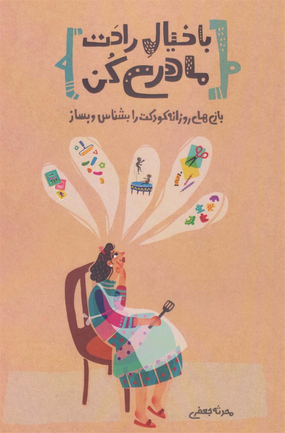 با خیال راحت مادری کن 