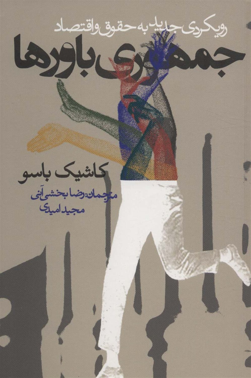 جمهوری باورها 