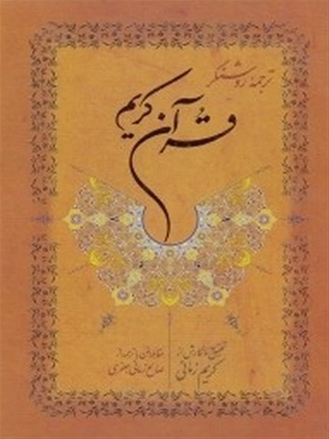 ترجمه روشنگر قرآن کریم