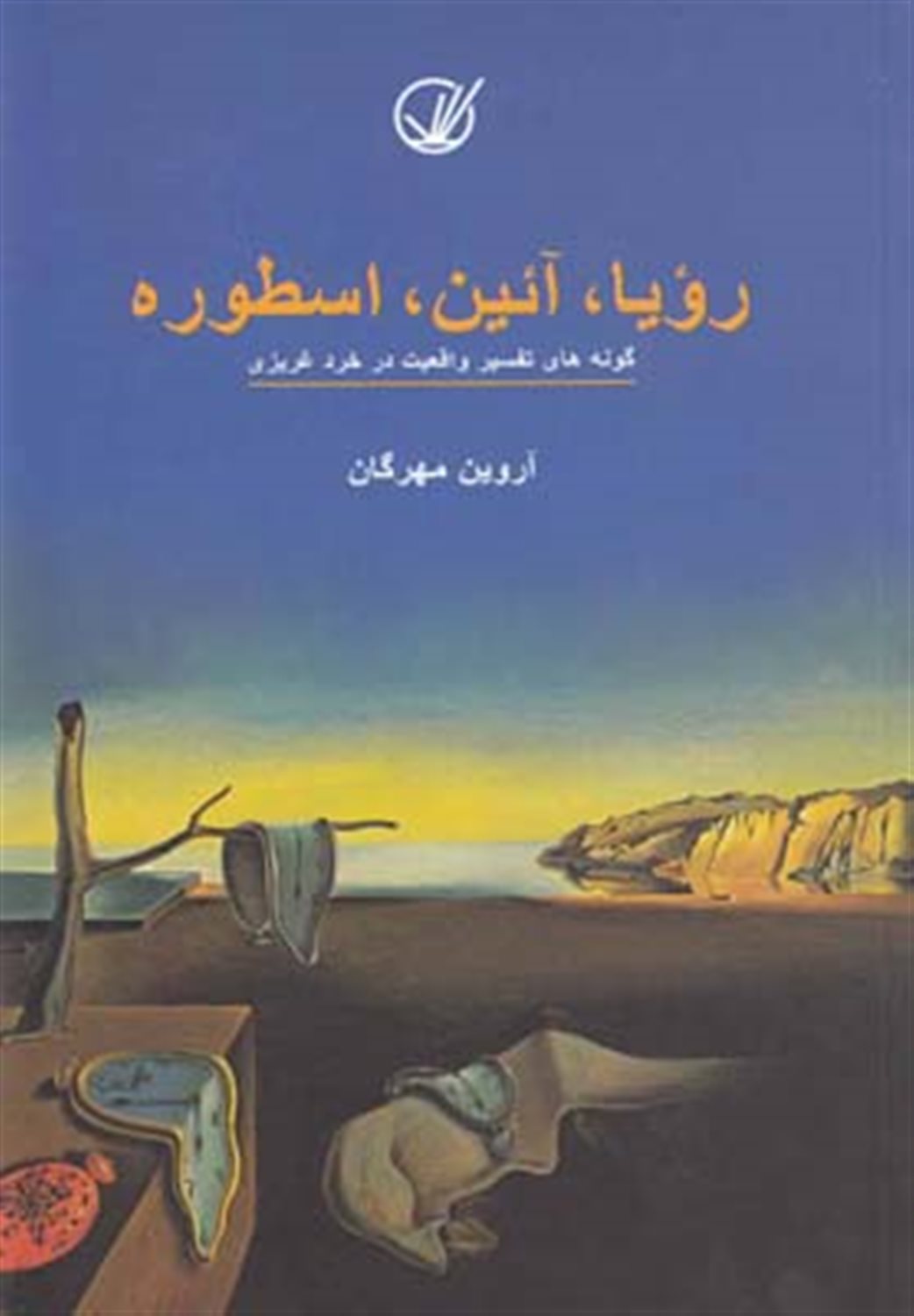 رویا، آئین، اسطوره