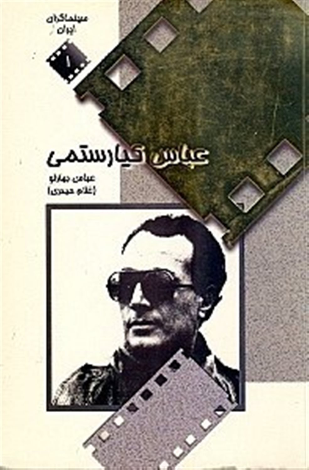 سینماگران ایران 1 (عباس کیارستمی)