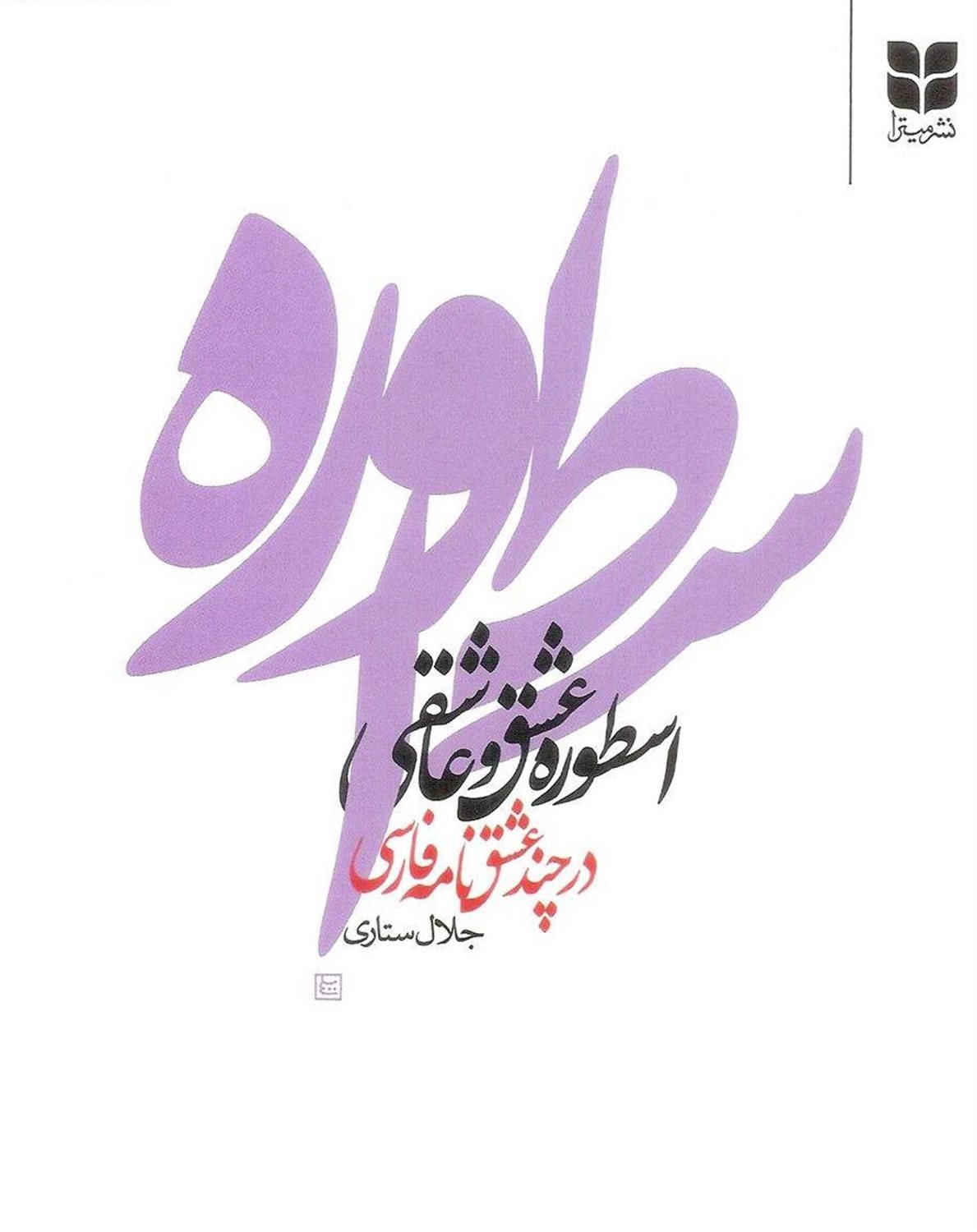 اسطوره عشق و عاشقی در چند عشق نامه فارسی