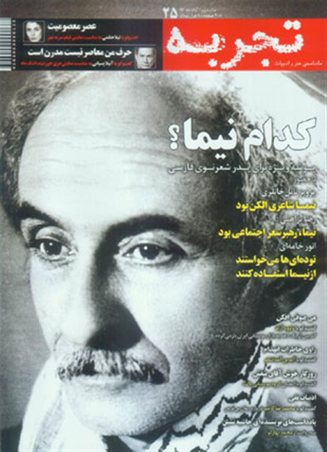 ماهنامه تجربه 25 