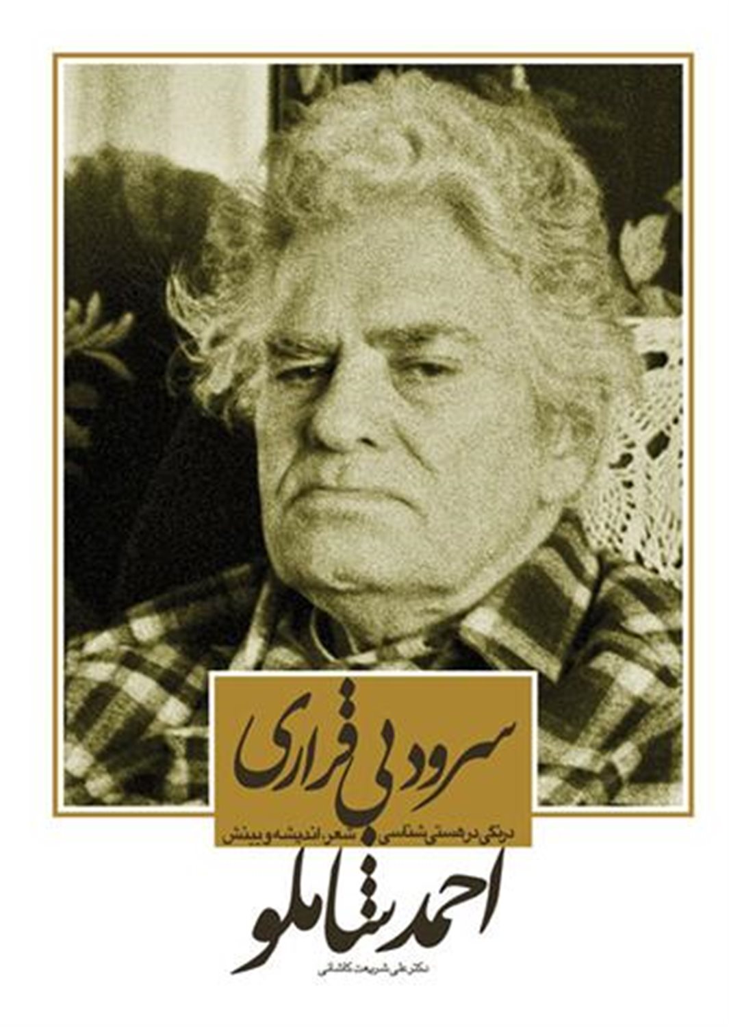 سرود بی قراری 