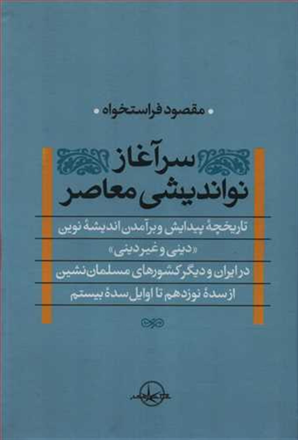 سرآغاز نواندیشی معاصر دینی و غیردینی
