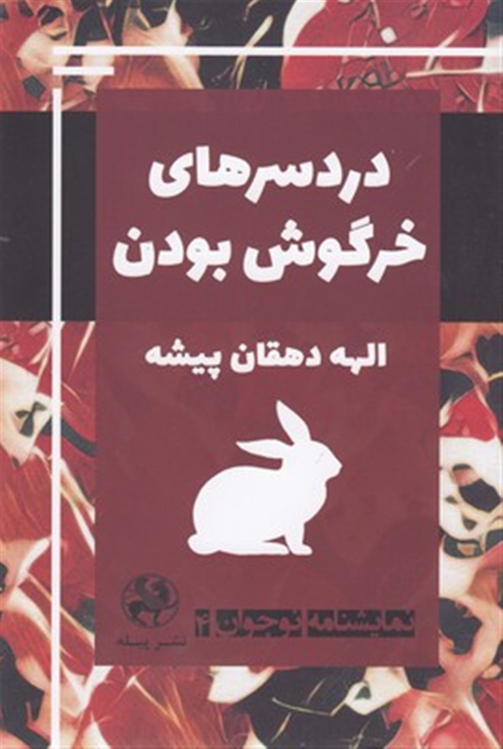 دردسرهای خرگوش بودن