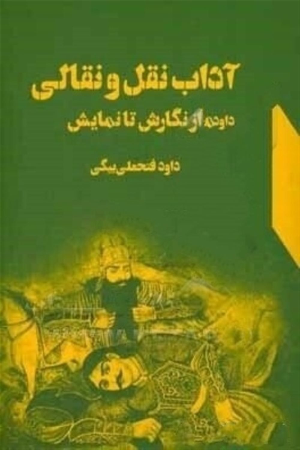 آداب نقل و نقالی 