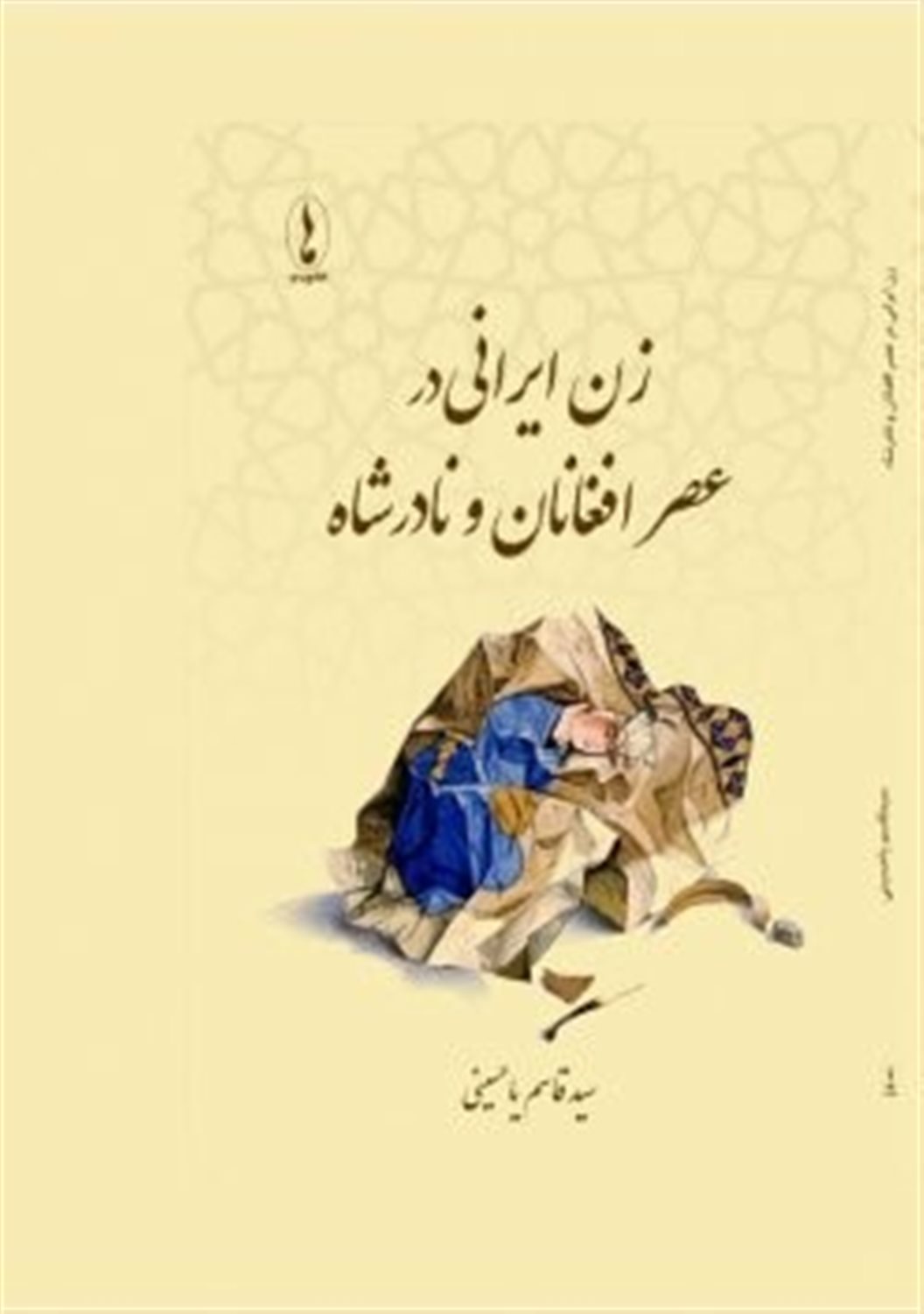 زن ایرانی در عصر افغانان و نادر شاه