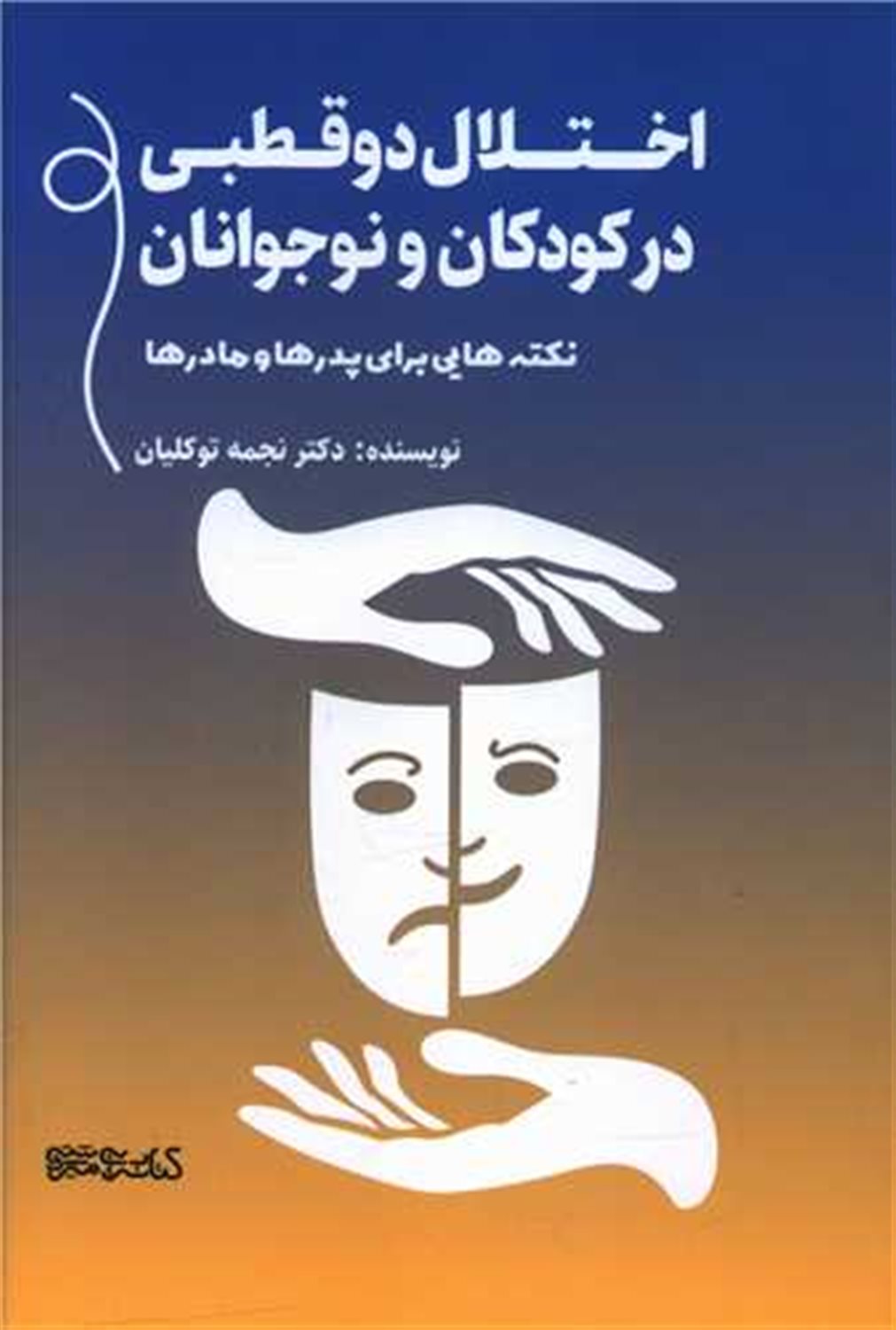اختلال دو قطبی در کودکان و نوجوانان 