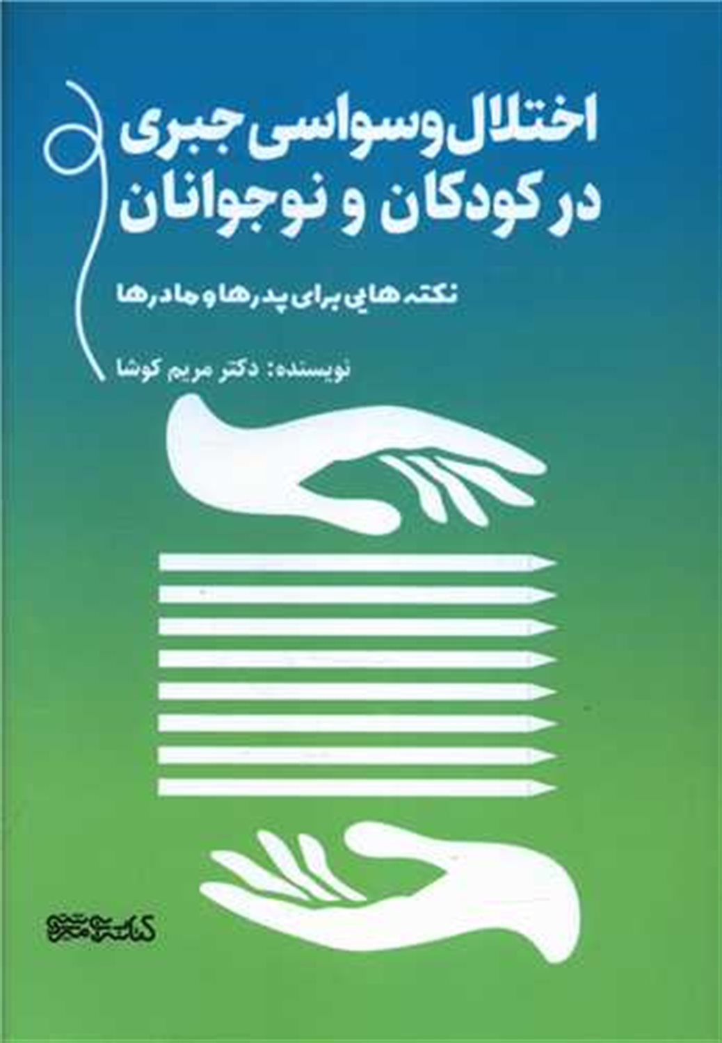 اختلال وسواسی جبری در کودکان و نوجوانان 