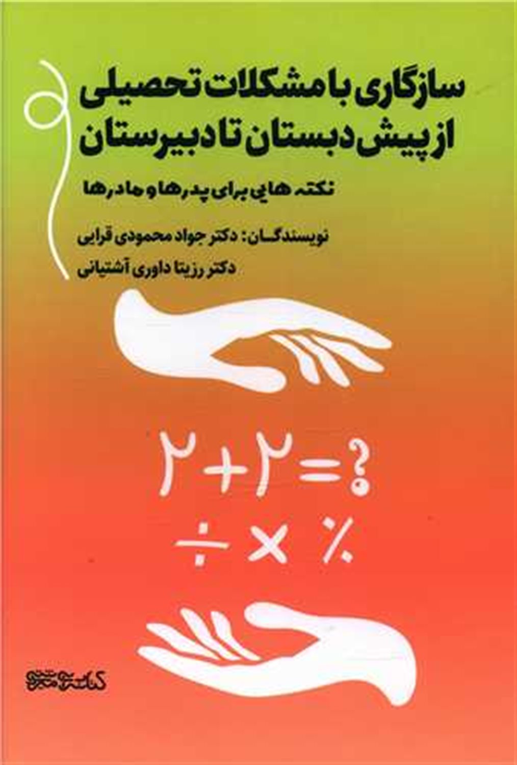 سازگاری با مشکلات تحصیلی از پیش دبستان تا دبیرستان 