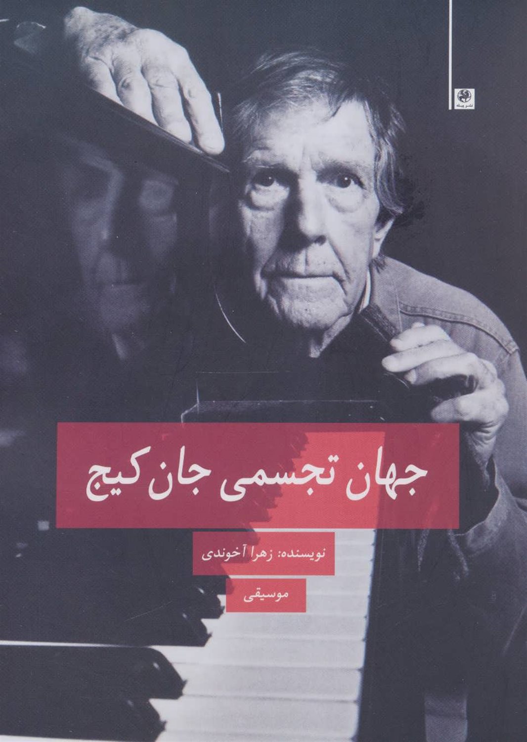 جهان تجسمی جان کیج