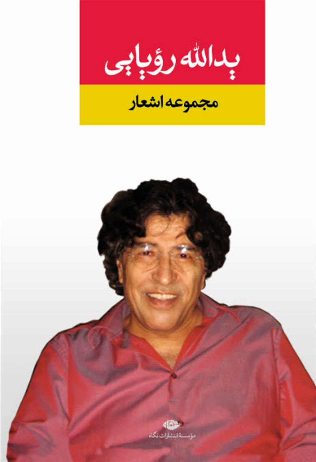 مجموعه اشعار یدالله رویایی 