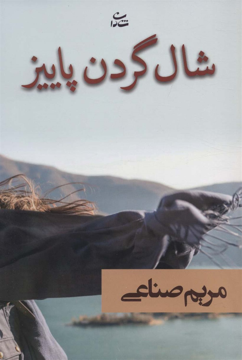 شال گردن پاییز 