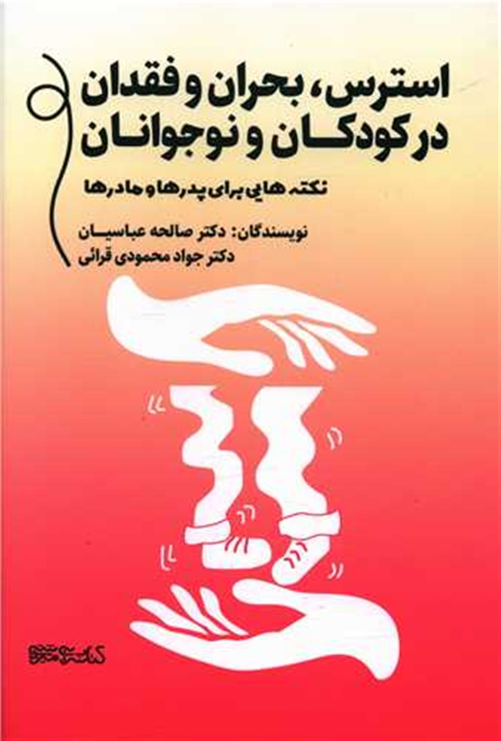 استرس،بحران و فقدان در کودکان و نوجوانان 