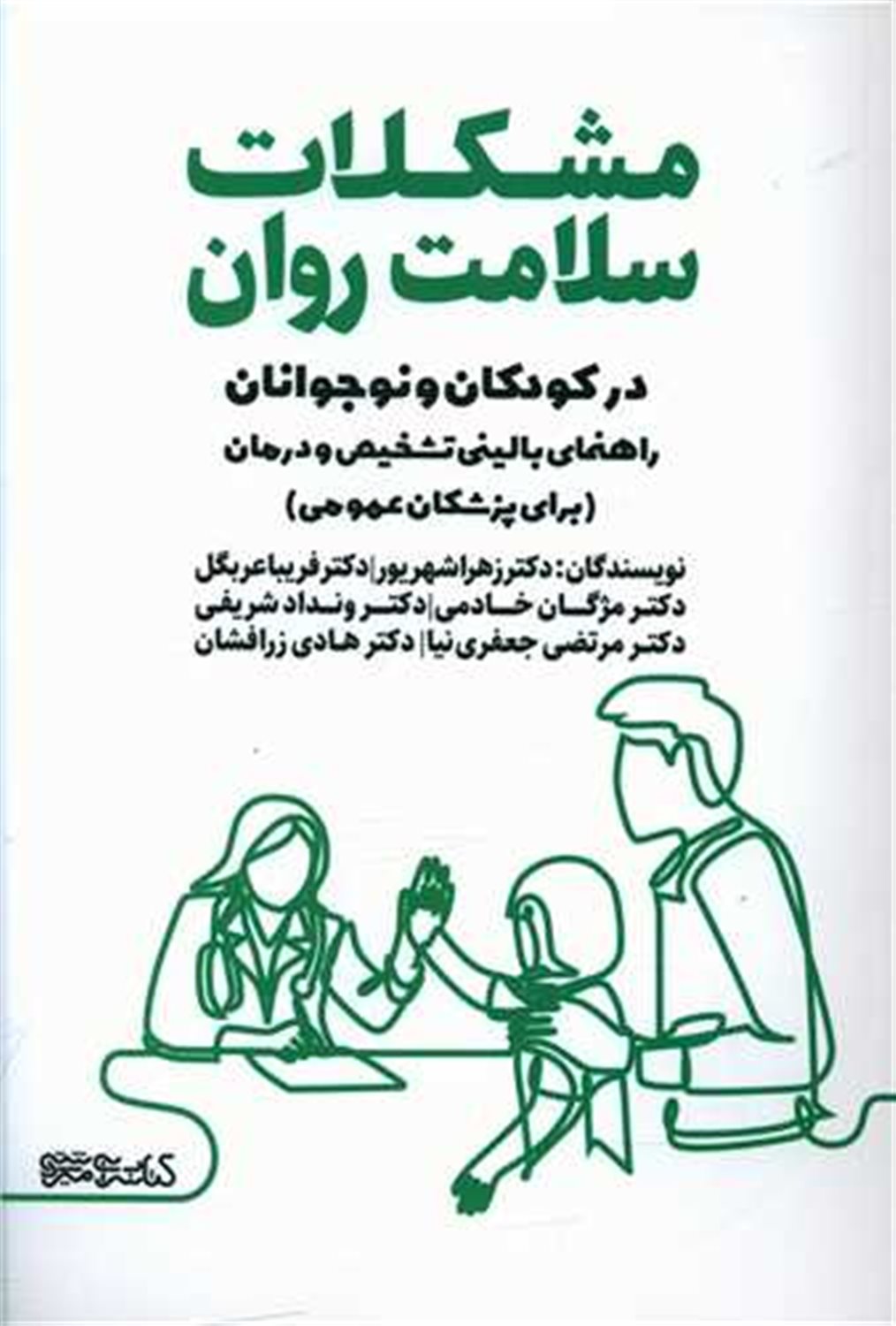 مشکلات سلامت روان در کودکان و نوجوانان 