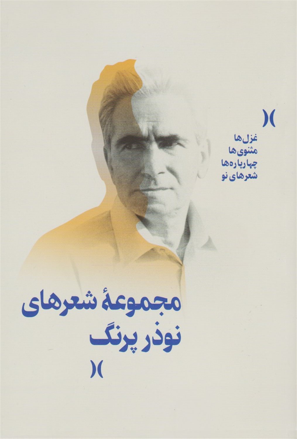 مجموعه شعرهای نوذر پرنگ