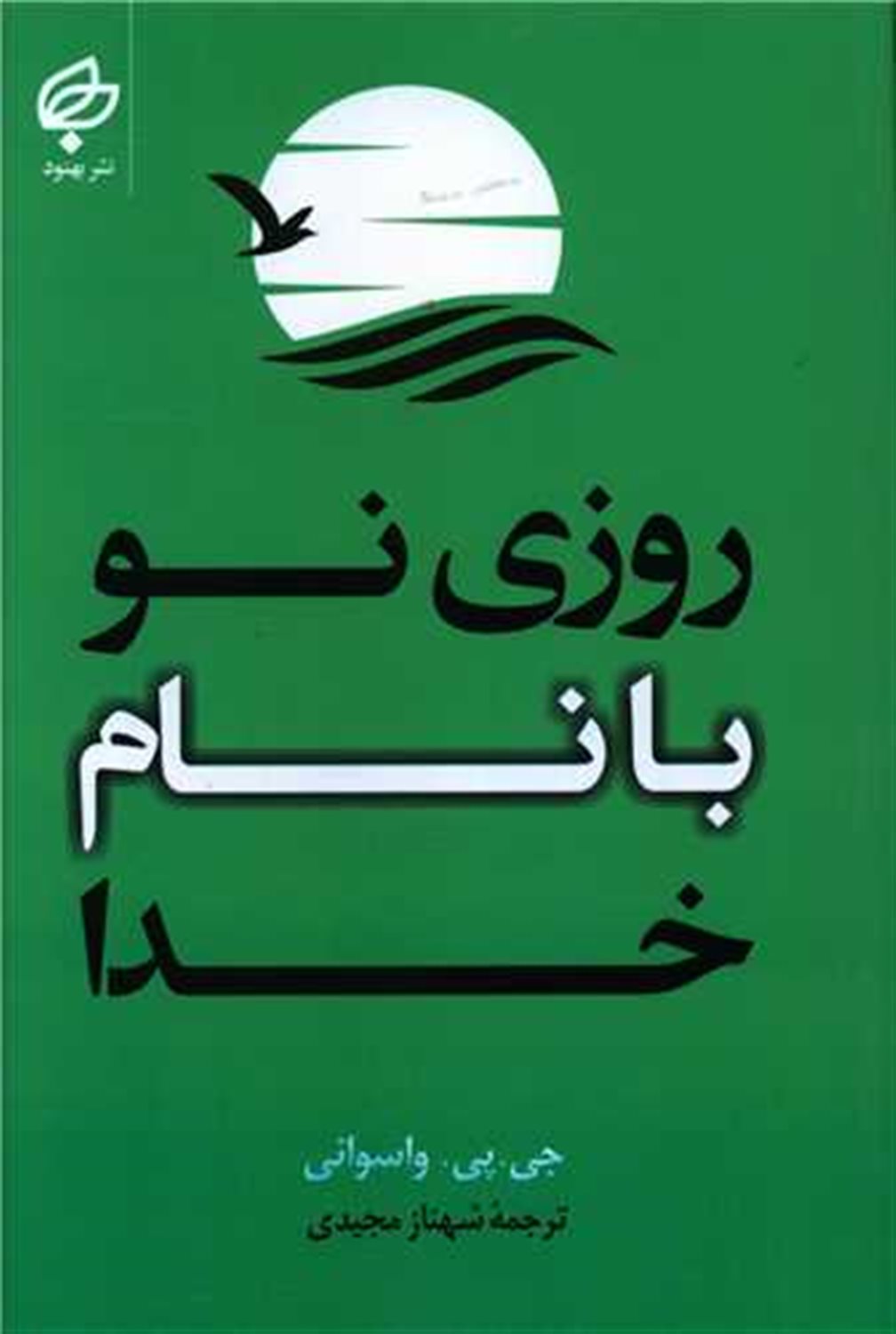 روزی نو با نام خدا 