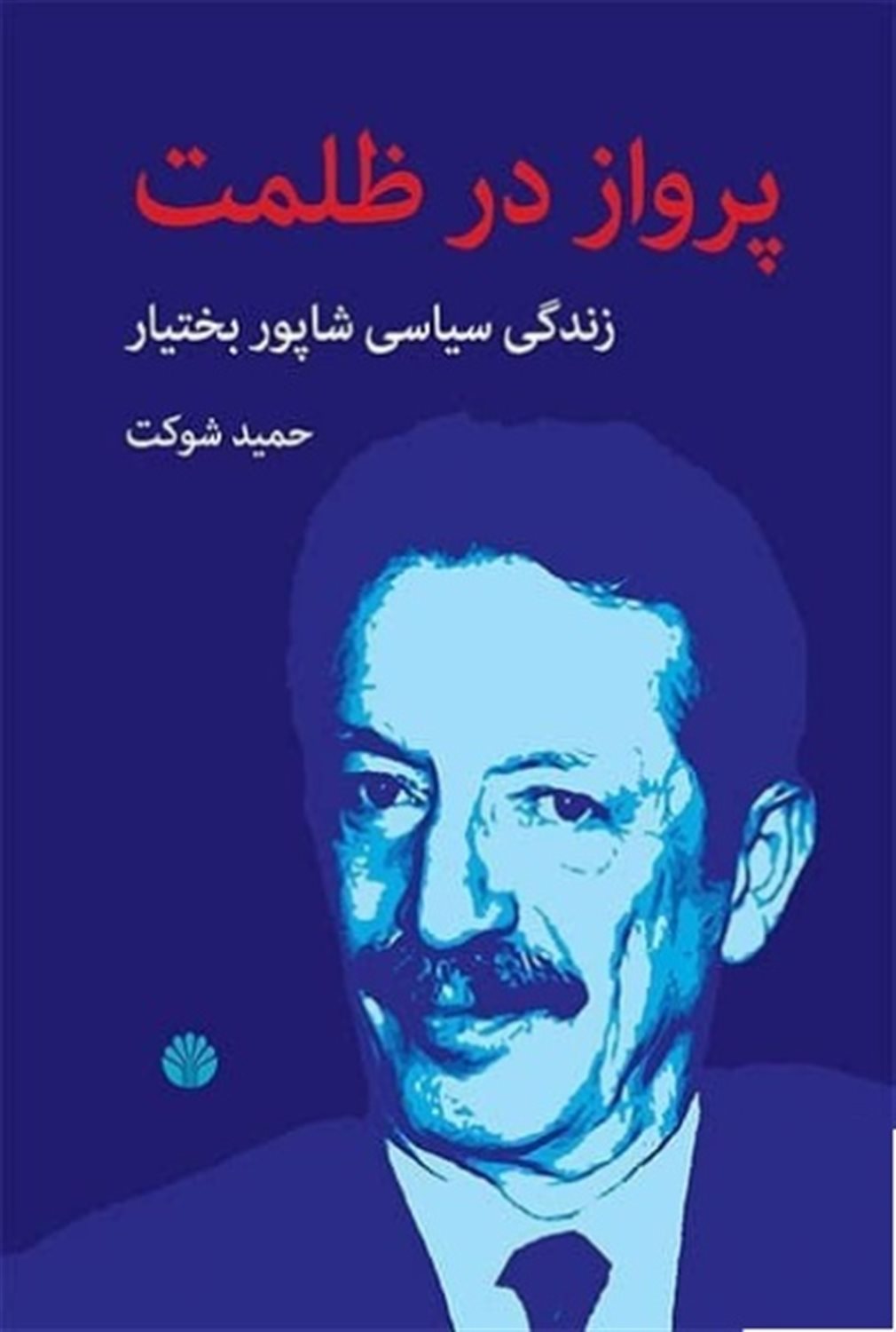پرواز در ظلمت 