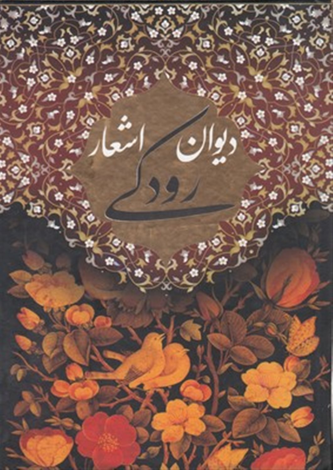 دیوان رودکی 