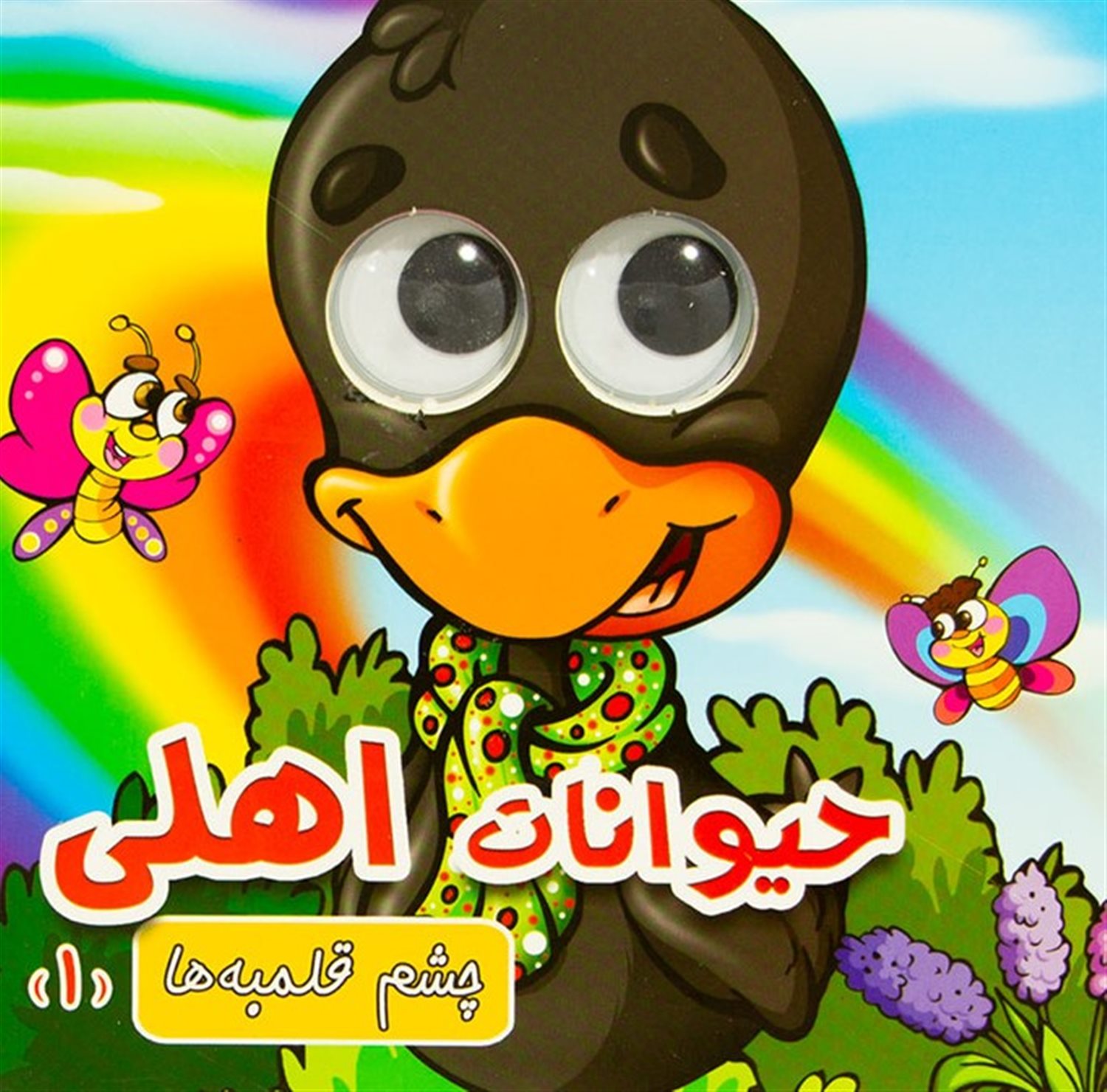  چشم قلمبه ها 1 