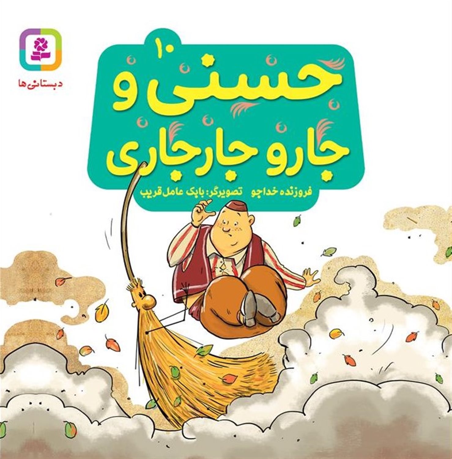دبستانی‌ها 10 (حسنی و جارو جارجاری)