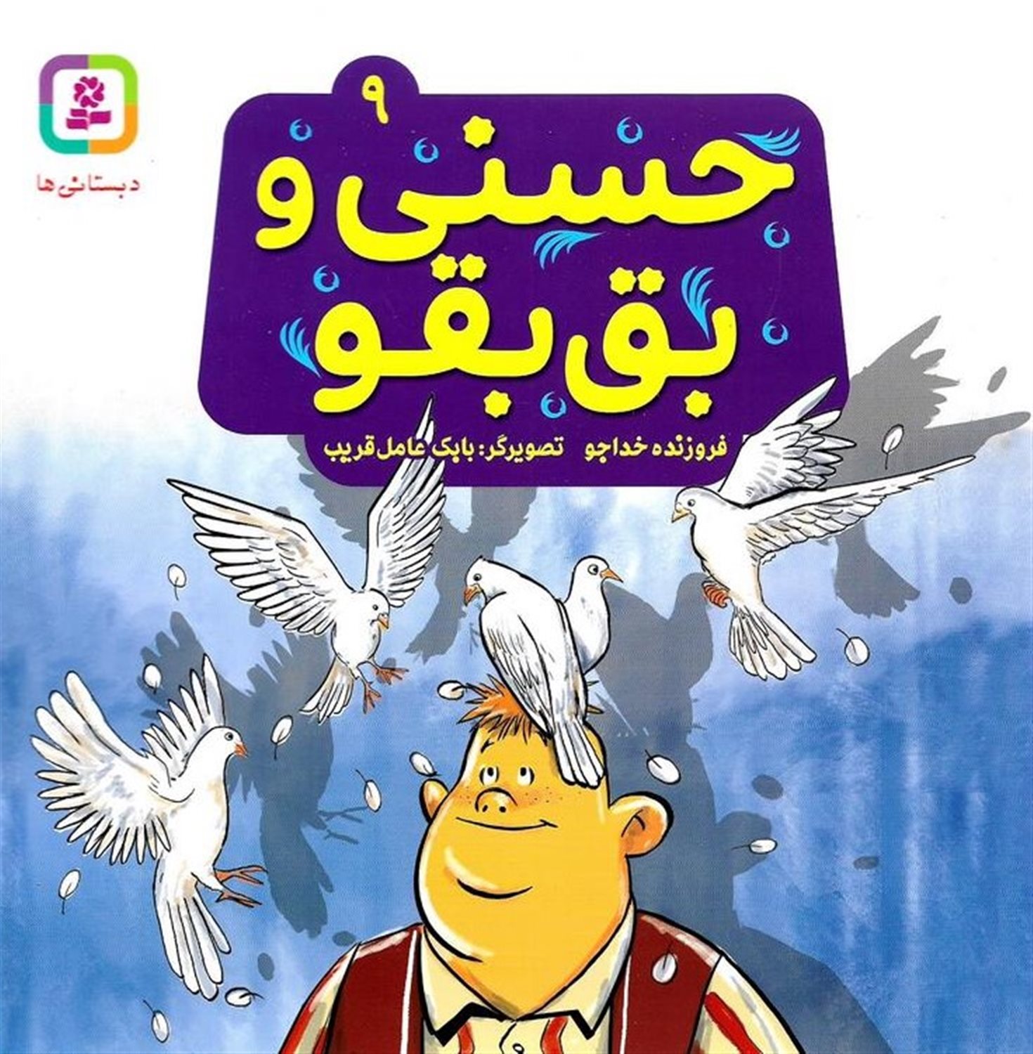 حسنی و قصه‌هایش 9 (حسنی و بق‌بقو)
