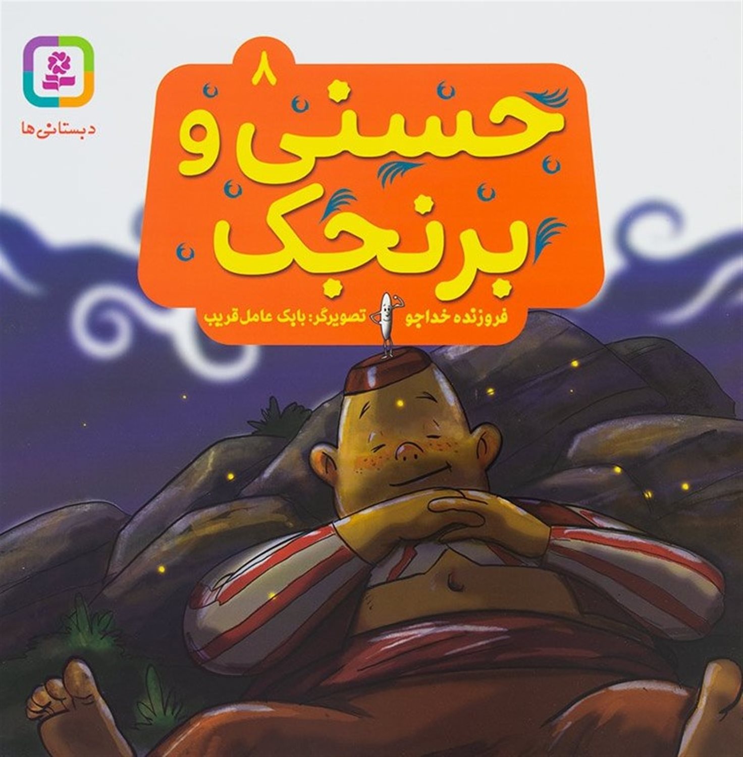 دبستانی‌ها (حسنی و برنجک)