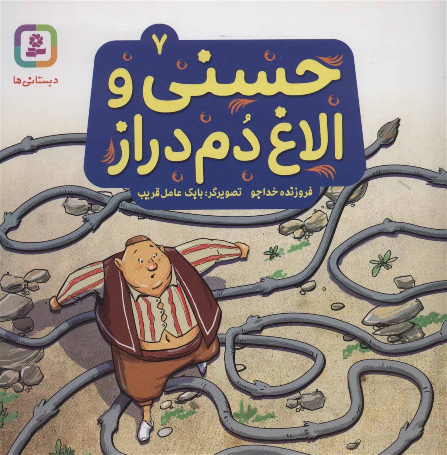حسنی و الاغ دم‌دراز 7